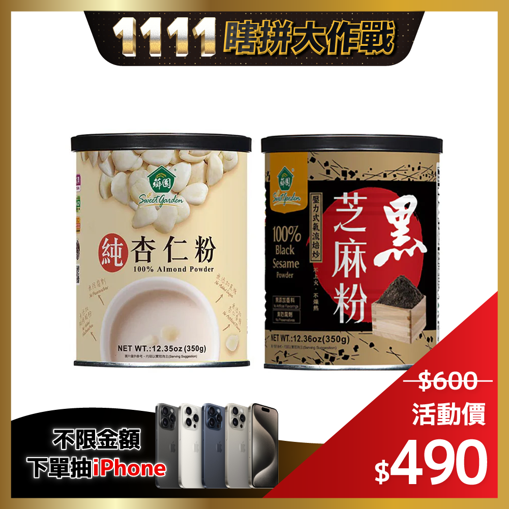 ⏰溫馨價$500⏰【薌園穀粉雙入組】純杏仁粉350g*1+黑芝麻粉350g*1