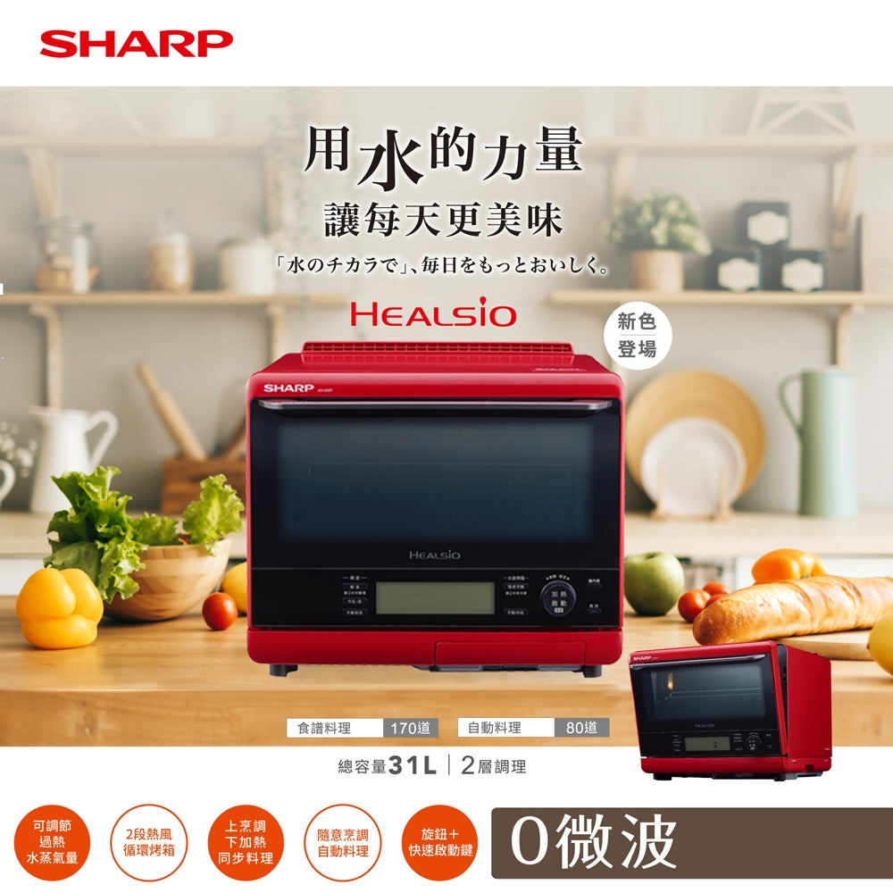 🔥新品上市🔥【夏普SHARP】31公升水波爐微波爐 AX-XS5T(R) 番茄紅款