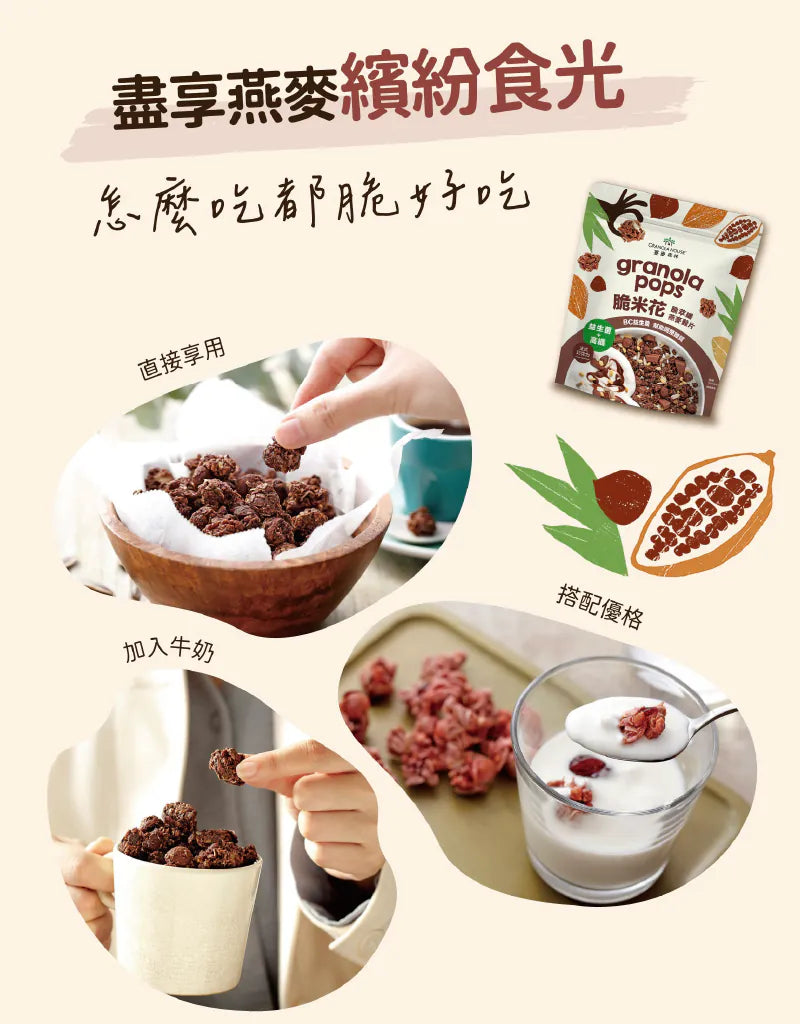 【Granola House】脆米花 脆萃纖燕麥穀片-法式巧克力(250g/包)-1入/2入