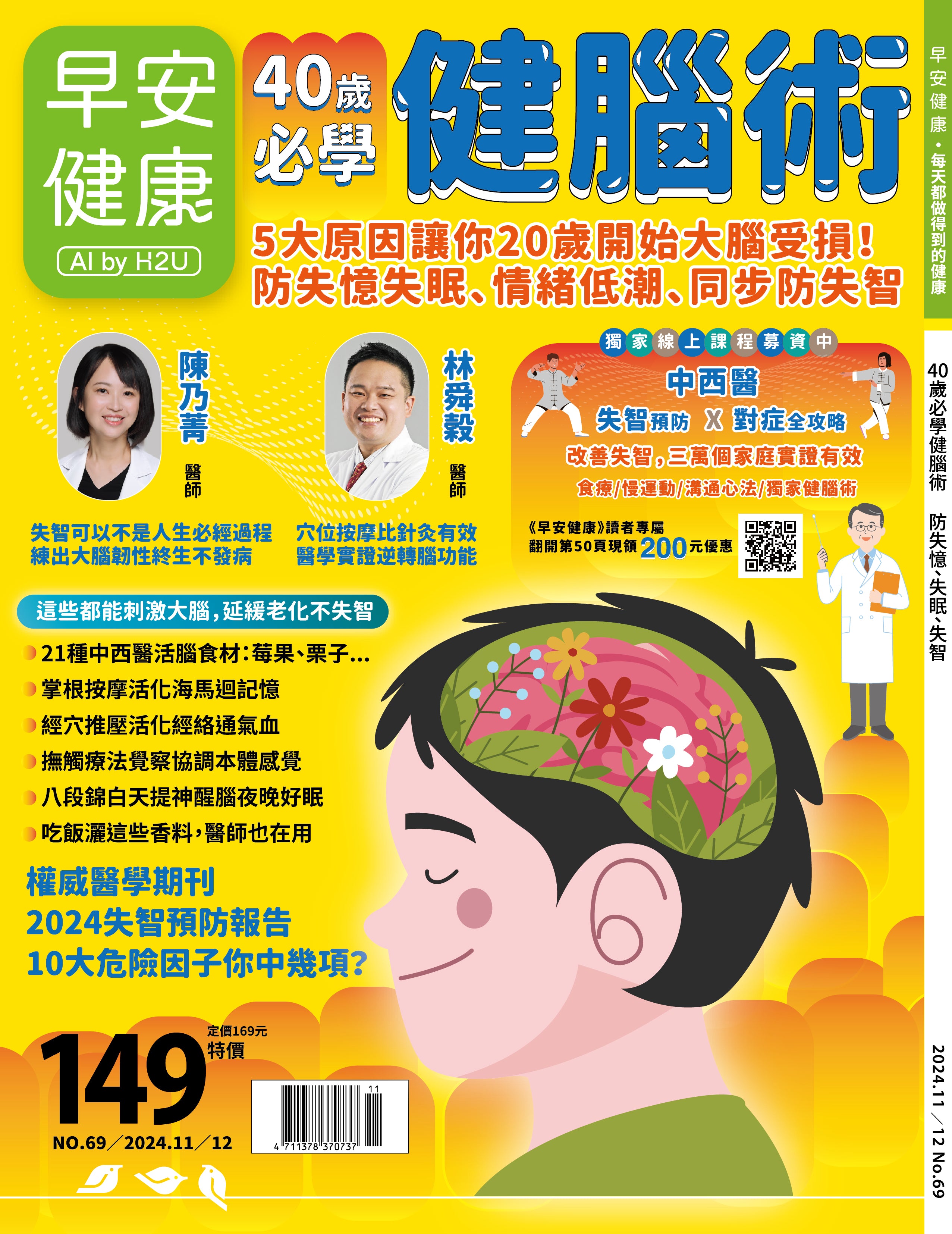 🔥新刊上架🔥早安健康 2024/11.12月 《40歲必學健腦術》5大原因讓你20歲開始大腦受損！防失憶失眠、情緒低潮、同步防失智