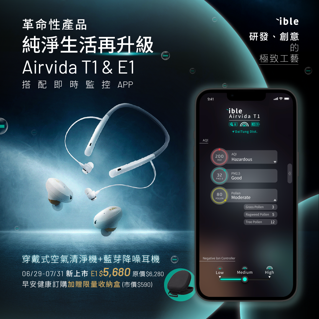 🔥新品上市🔥【ible】 Airvida E1穿戴式空氣清淨機x 藍牙降噪耳機-午夜黑★早安健康獨家(贈)【ible】E1保護盒(市價$590)