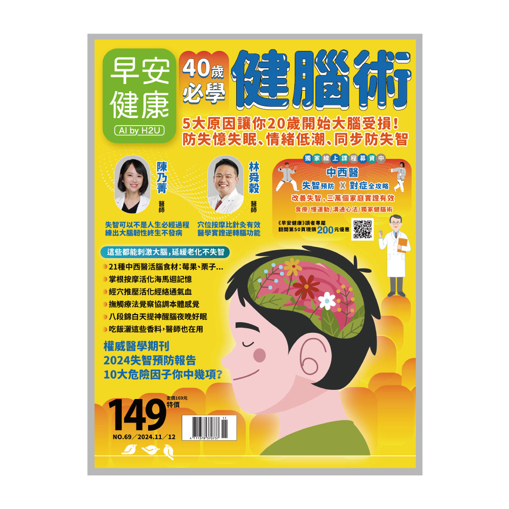 🔥新刊上架🔥早安健康 2024/11.12月 《40歲必學健腦術》5大原因讓你20歲開始大腦受損！防失憶失眠、情緒低潮、同步防失智