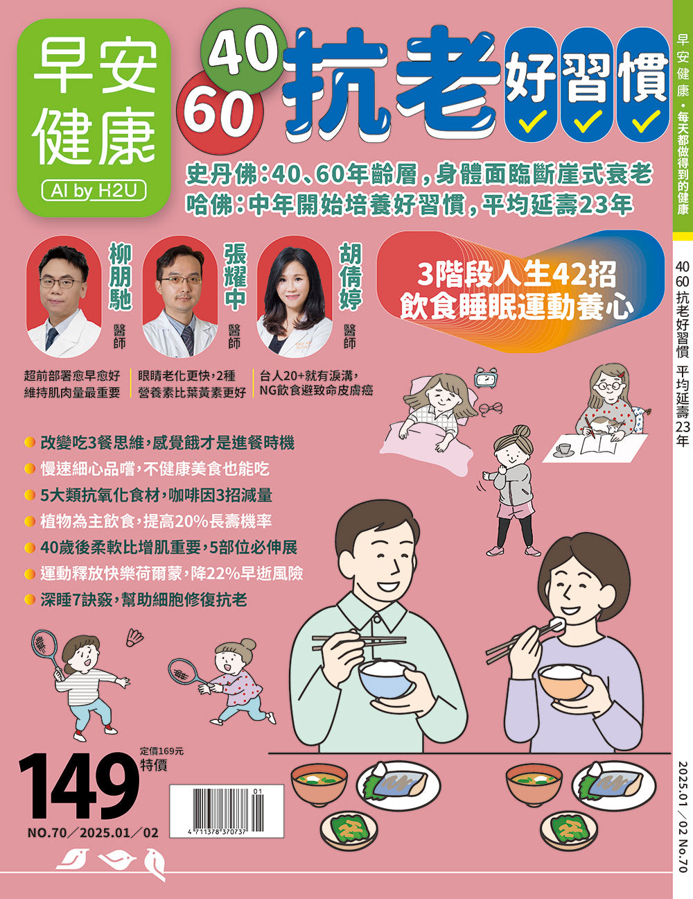 🔥新刊上架🔥早安健康 2025.01月《40‧60 抗老好習慣》