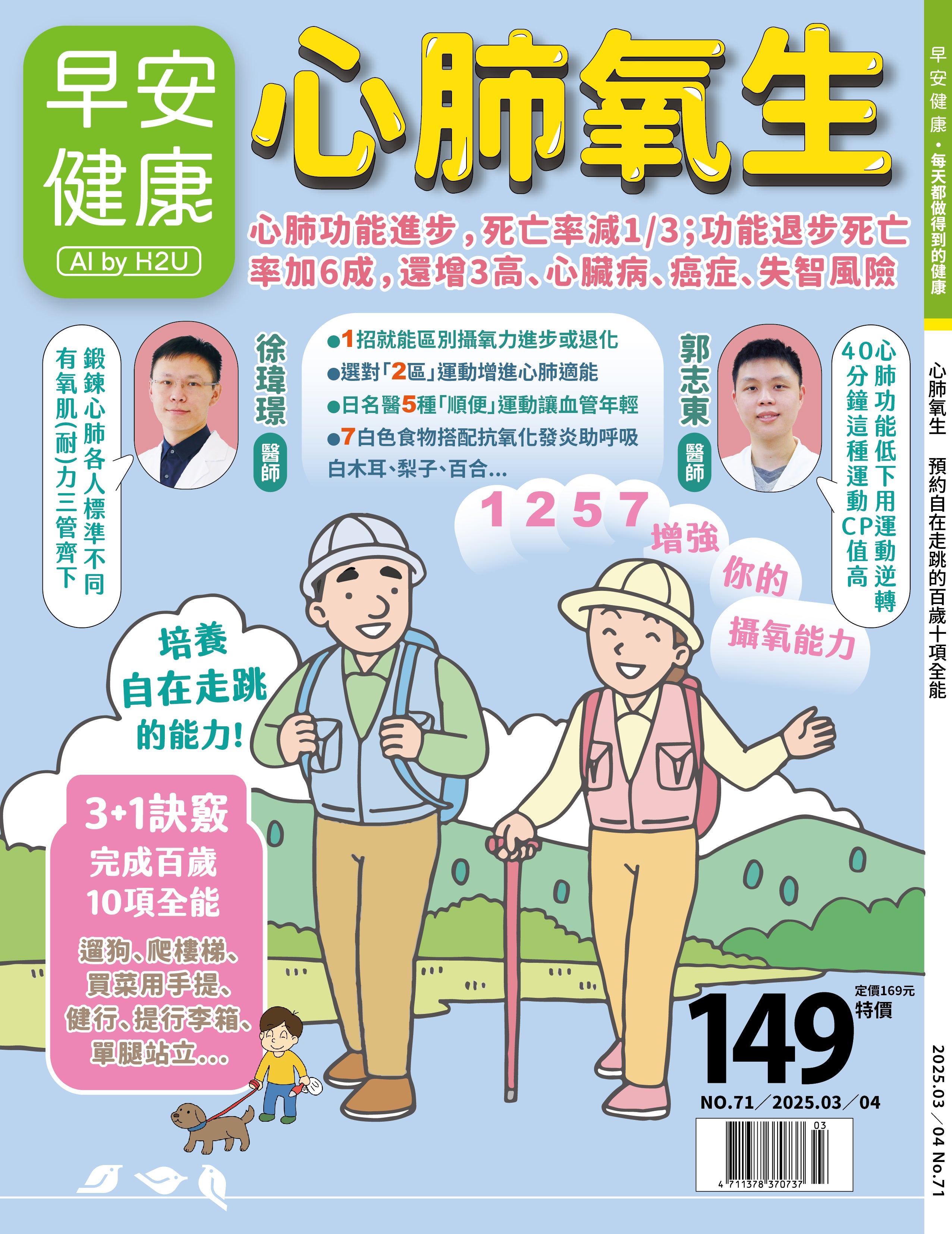 🔥新刊上架🔥早安健康 2025.03月《心肺氧生》 預約自在走跳的百歲十項全能