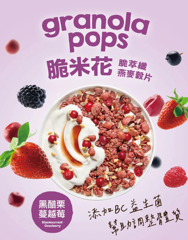 【Granola House】脆米花 脆萃纖燕麥穀片-黑醋栗蔓越莓(250g/包)-1入/2入