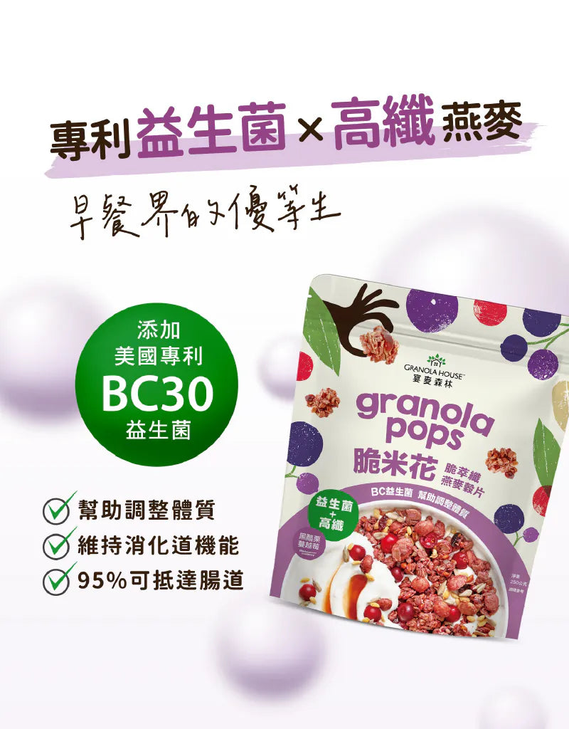 【Granola House】脆米花 脆萃纖燕麥穀片-黑醋栗蔓越莓(250g/包)-1入/2入