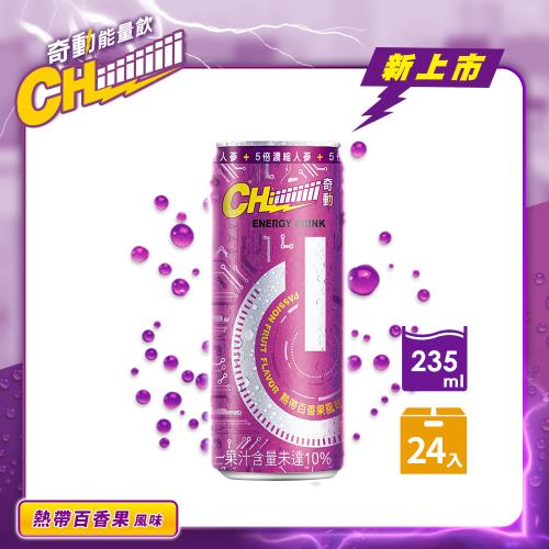 【Chiiiiiiiii奇動】熱帶百香果能量飲235MLx24入/箱