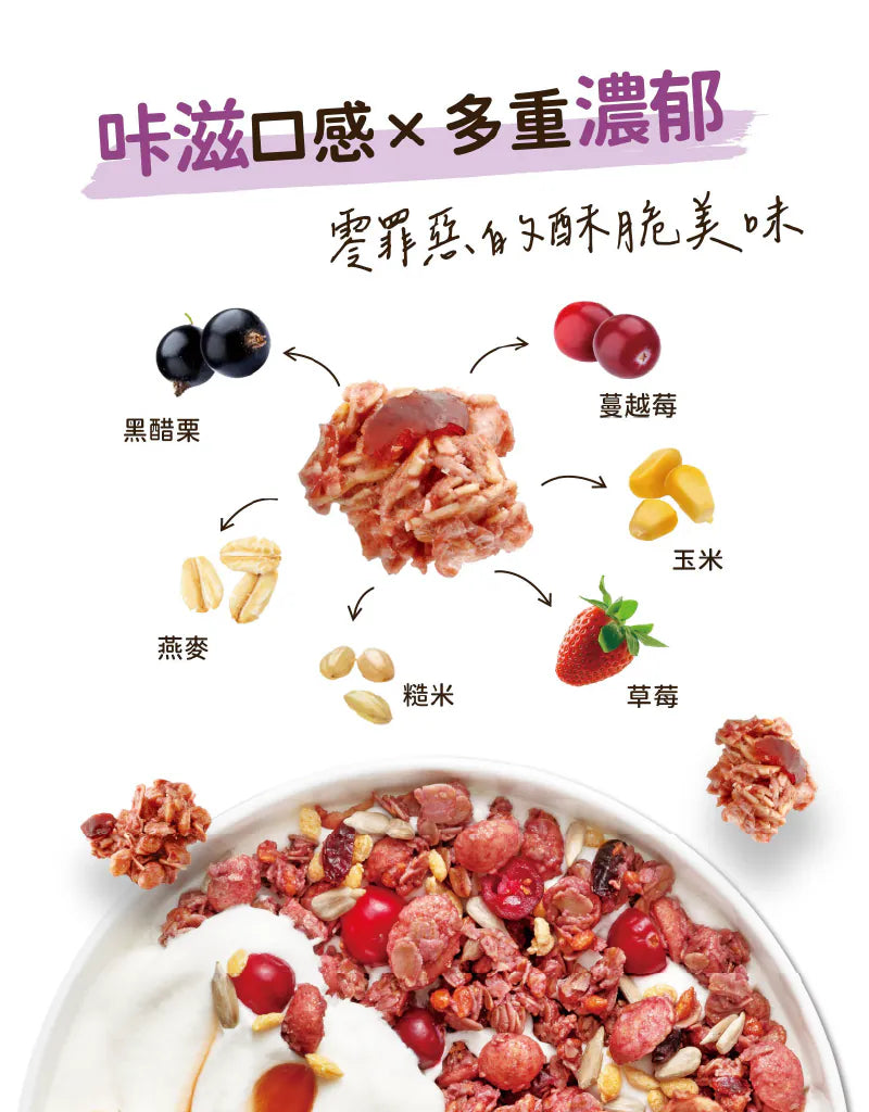 【Granola House】脆米花 脆萃纖燕麥穀片-黑醋栗蔓越莓(250g/包)-1入/2入