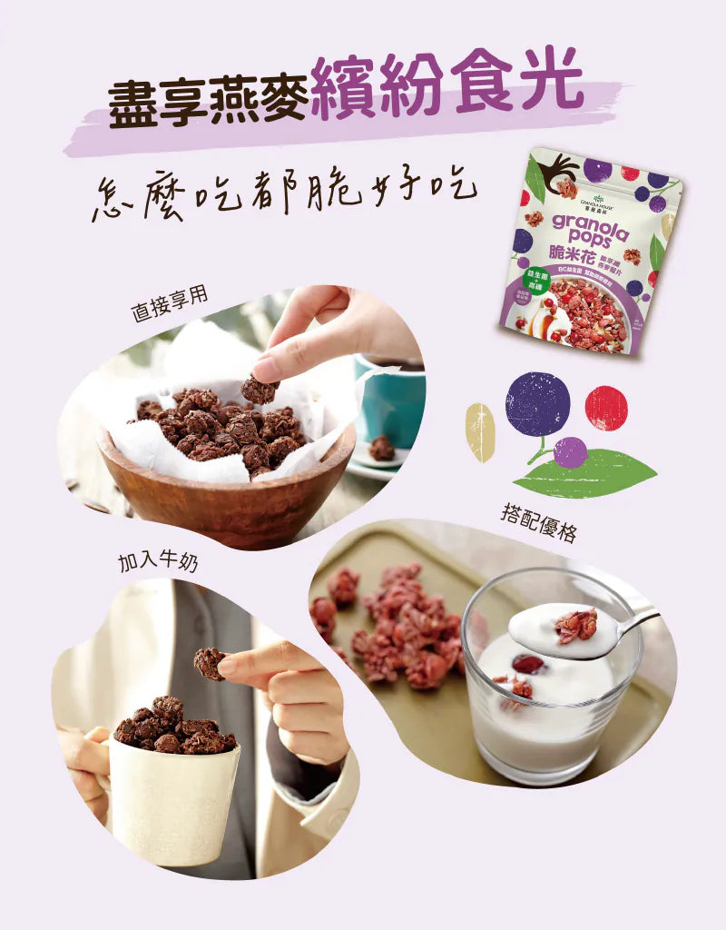 【Granola House】脆米花 脆萃纖燕麥穀片-黑醋栗蔓越莓(250g/包)-1入/2入