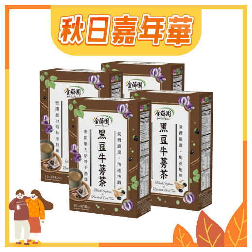 秋日購物嘉年華【金薌園】本產黑豆牛蒡茶10gX10入/盒 (單盒/4盒)★超值下殺73折