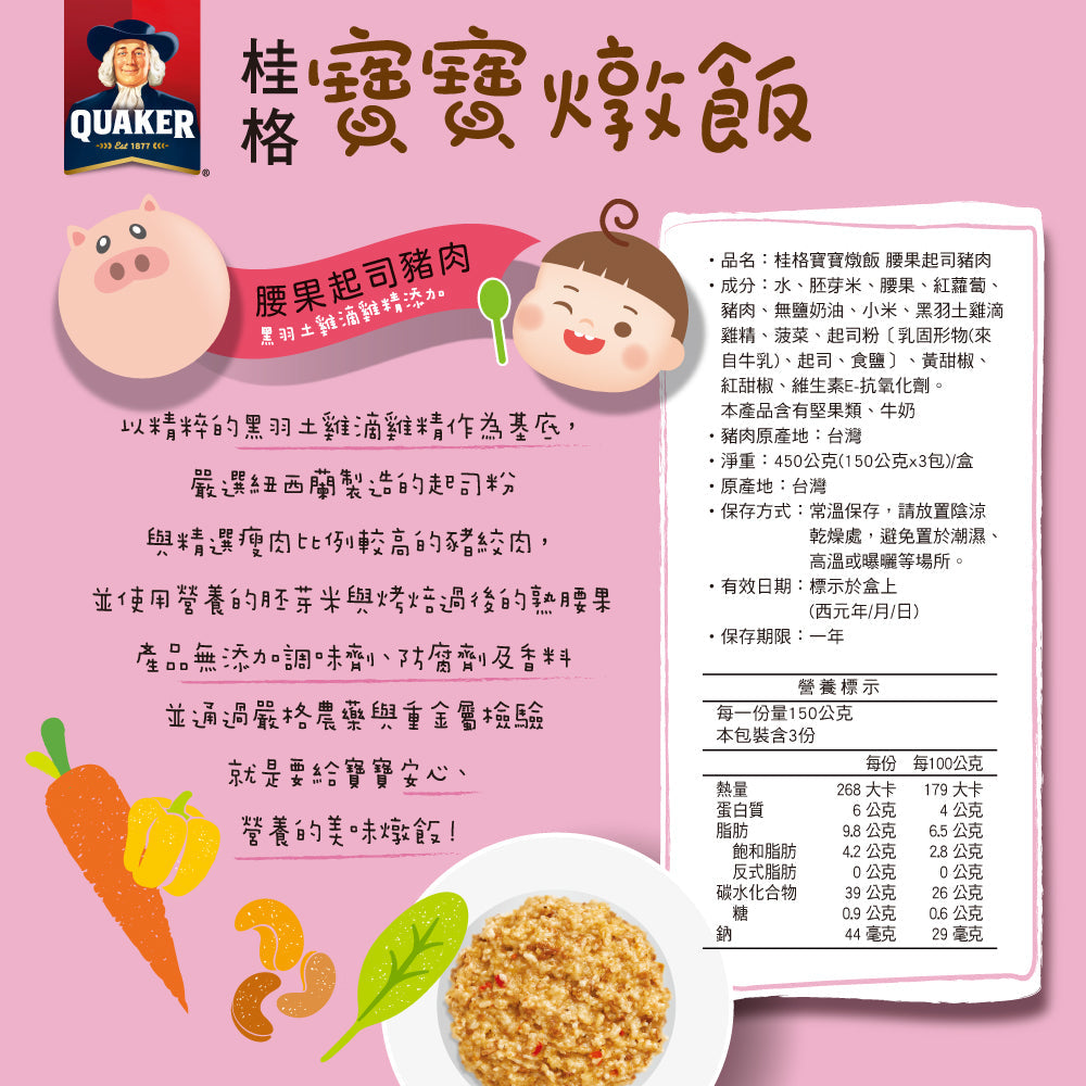 【桂格】寶寶燉飯腰果起司豬肉150G*3包/盒*2盒組