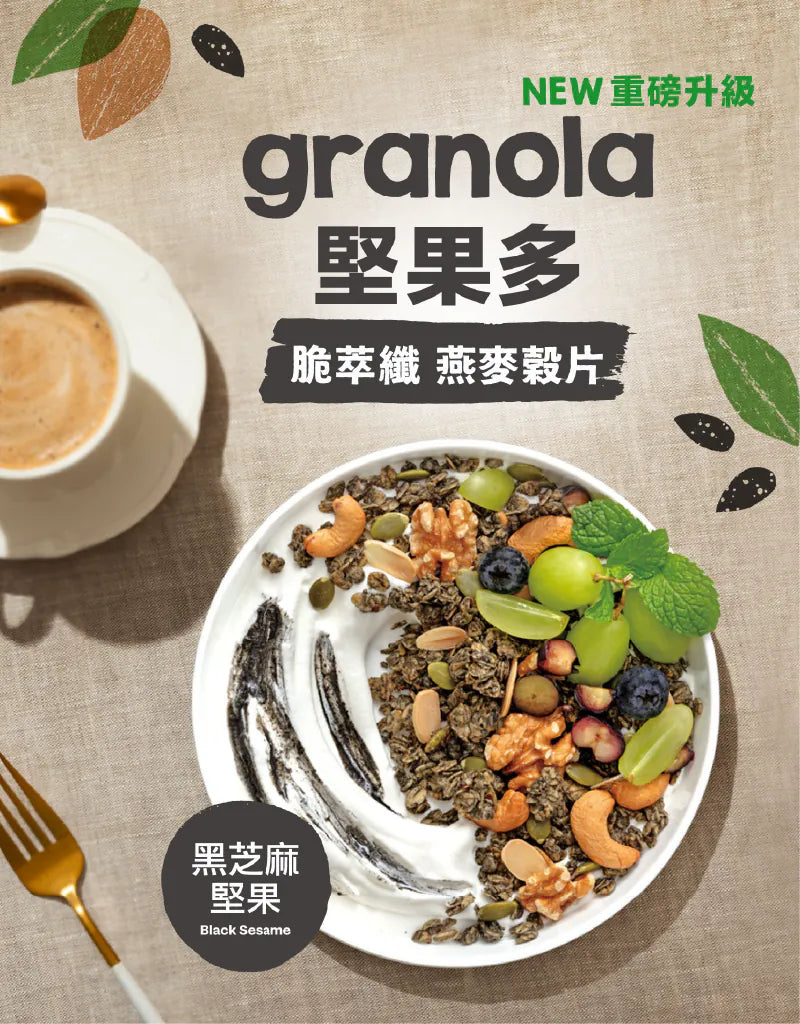 【Granola House】堅果多 脆萃纖燕麥穀片-黑芝麻堅果(250g/包)-1入/2入