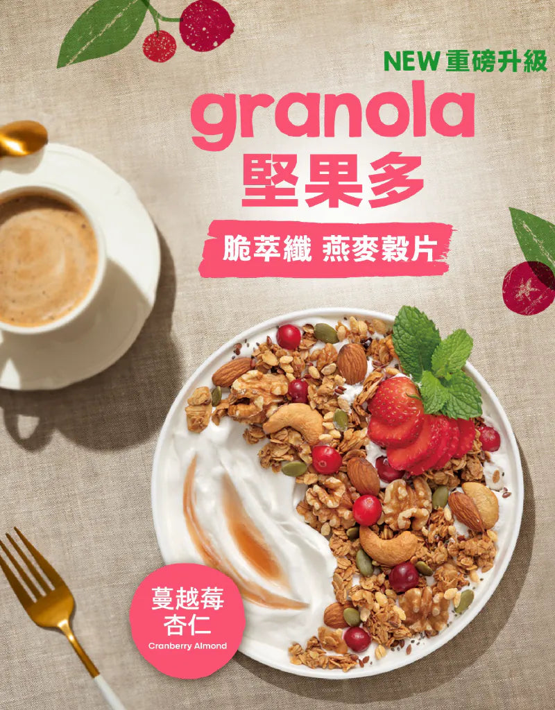 【Granola House】堅果多 脆萃纖燕麥穀片-蔓越莓杏仁(250g/包)-1入/2入