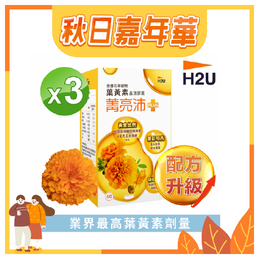 秋日購物嘉年華【H2U】菁亮沛_葉黃素晶漾膠囊600mg x 60顆/盒 x 3盒 (效期: 20250307)★超值下殺58折