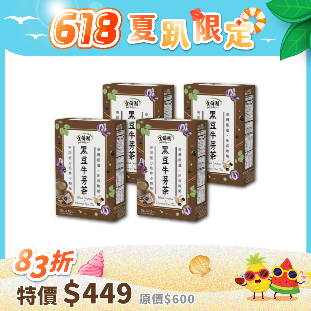 ⏰超值組合4入$449⏰【金薌園】黑豆牛蒡茶4盒