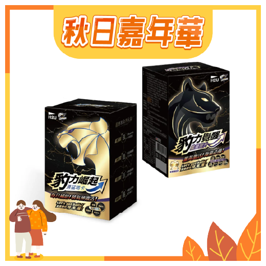 秋日購物嘉年華【H2U】豹力崛起 瑪卡膠囊 550mgx30顆x1盒+豹力覺醒 薑黃機能飲 能量提升10包/盒x1盒★超值下殺5折