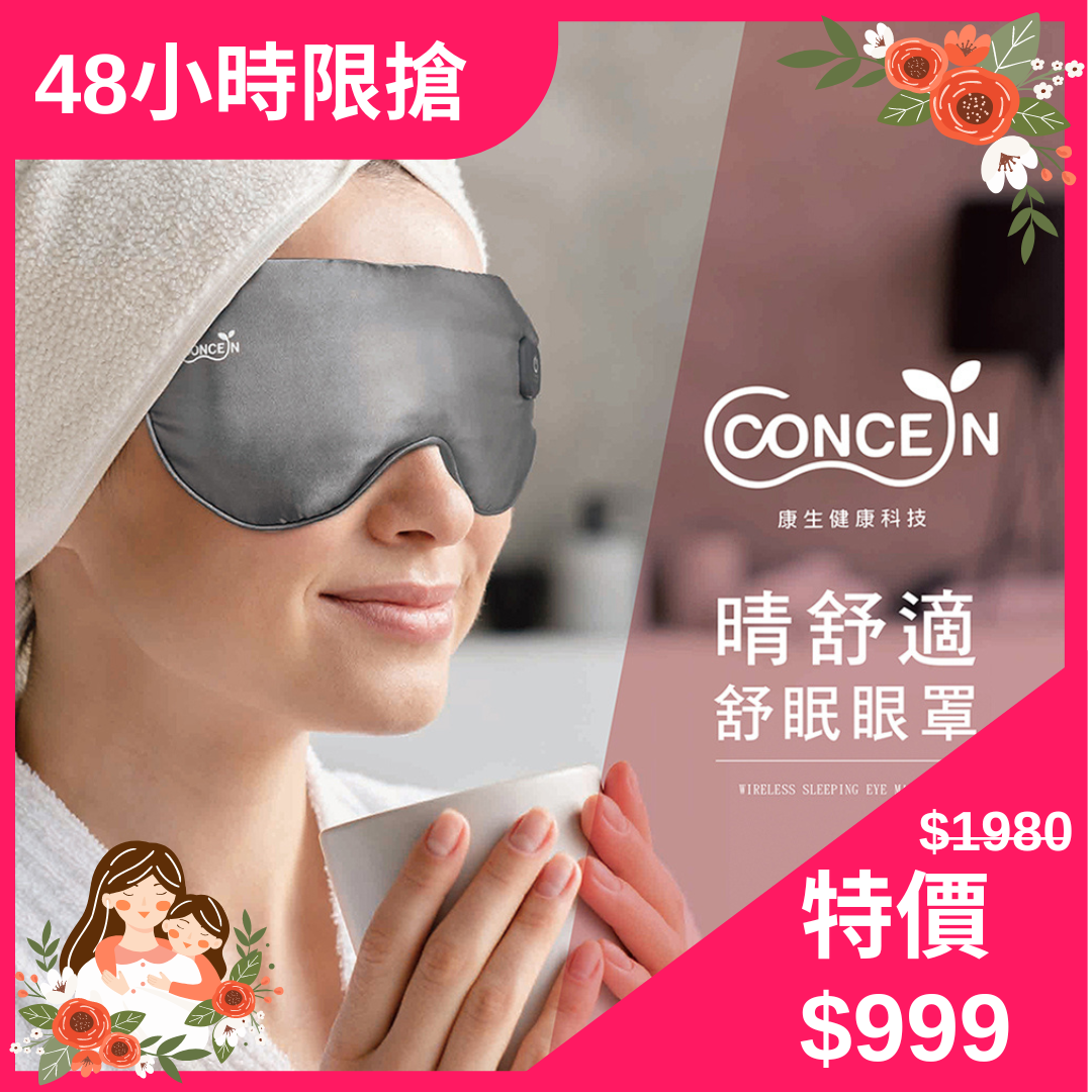 【CONCERN康生】 睛舒適舒眠眼罩 (充電款) 冷熱敷兩用 CON-562