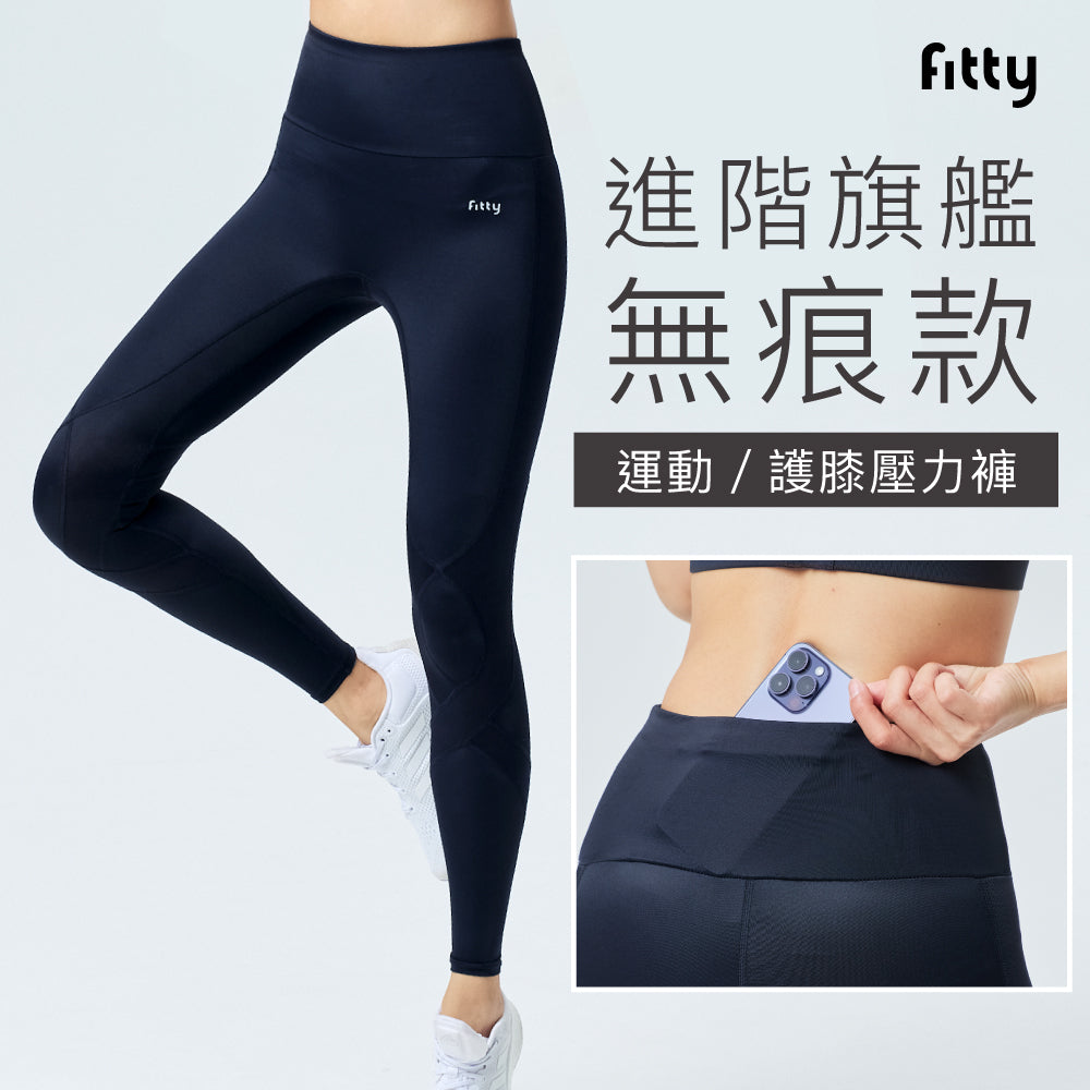 ✨新品上市9折✨【Fitty】護膝壓力褲－進階旗艦無痕款