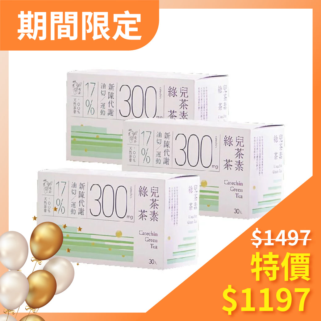 🔥$366/盒再送專用瓶🔥【發現茶】兒茶素綠茶冷泡茶3盒組(30入/盒) ★年銷萬盒組合(贈品數量有限，贈完為止)