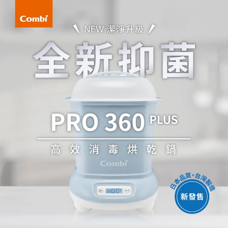 【Combi Pro】360 PLUS高效消毒烘乾鍋(微電腦消毒鍋)-粉色