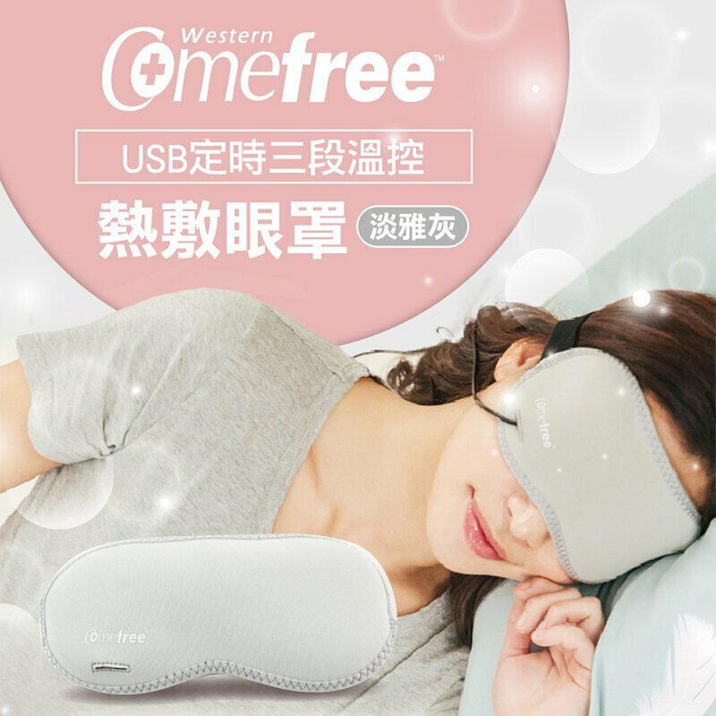 【Comefree】USB定時三段溫控熱敷眼罩(淡雅灰/CF2291)★三階段溫度控制設計