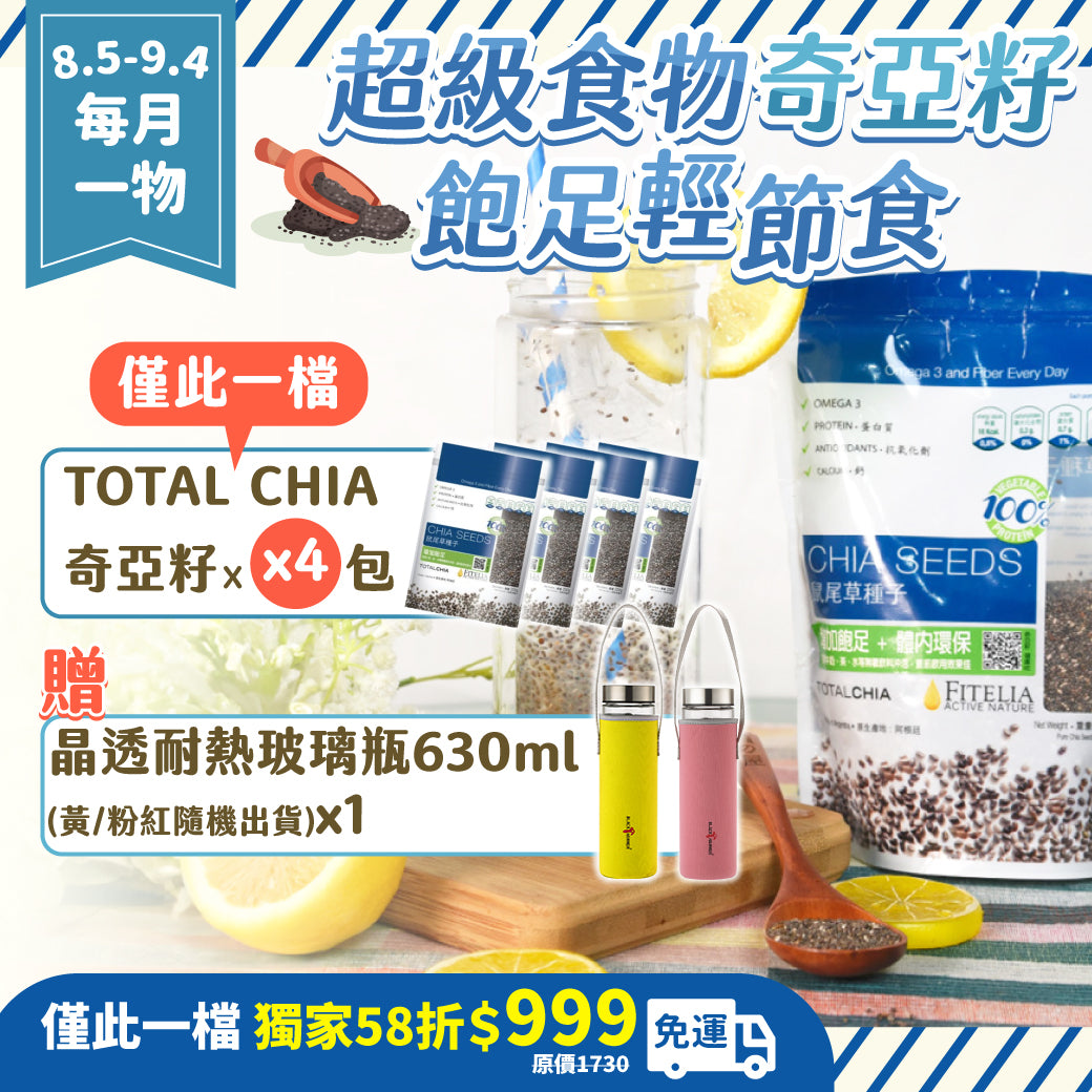 【每月一物買就送玻璃瓶再免運】【TOTAL CHIA】奇亞籽(250g) x4包贈晶透耐熱玻璃瓶630ml(黃/粉隨機出貨)x1