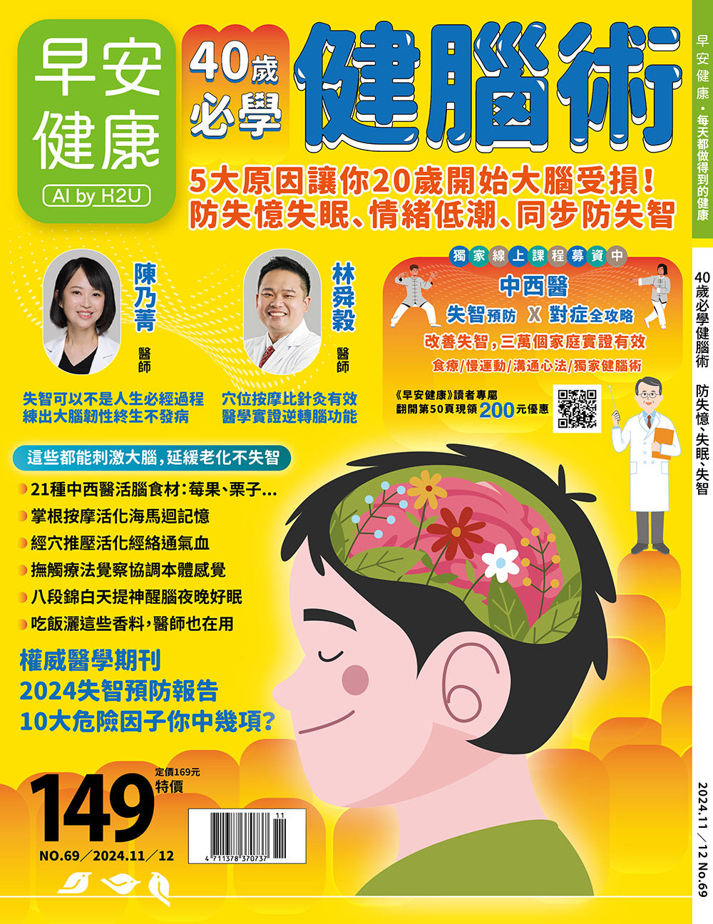 🔥新刊上架🔥早安健康 2024/11.12月 《40歲必學健腦術》5大原因讓你20歲開始大腦受損！防失憶失眠、情緒低潮、同步防失智