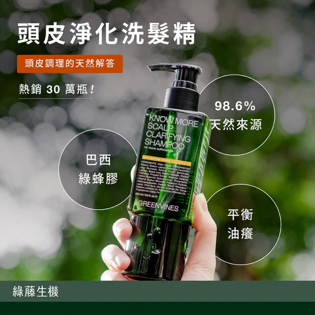 【綠藤生機】頭皮淨化洗髮精(250mL)—頭皮調理的天然解答 (巴西頂級綠蜂膠打造輕盈蓬鬆)