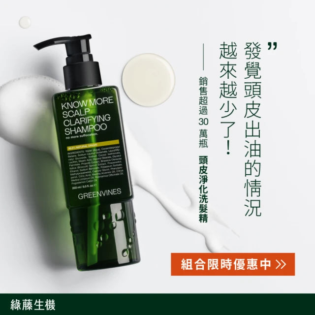【綠藤生機】頭皮淨化洗髮精(250mL)—頭皮調理的天然解答 (巴西頂級綠蜂膠打造輕盈蓬鬆)