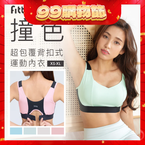 99快閃優惠【Fitty】撞色 超包覆背扣式運動內衣