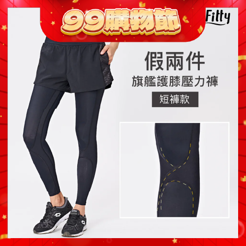 99快閃優惠【Fitty】假兩件旗艦護膝壓力褲－短褲款（全黑）