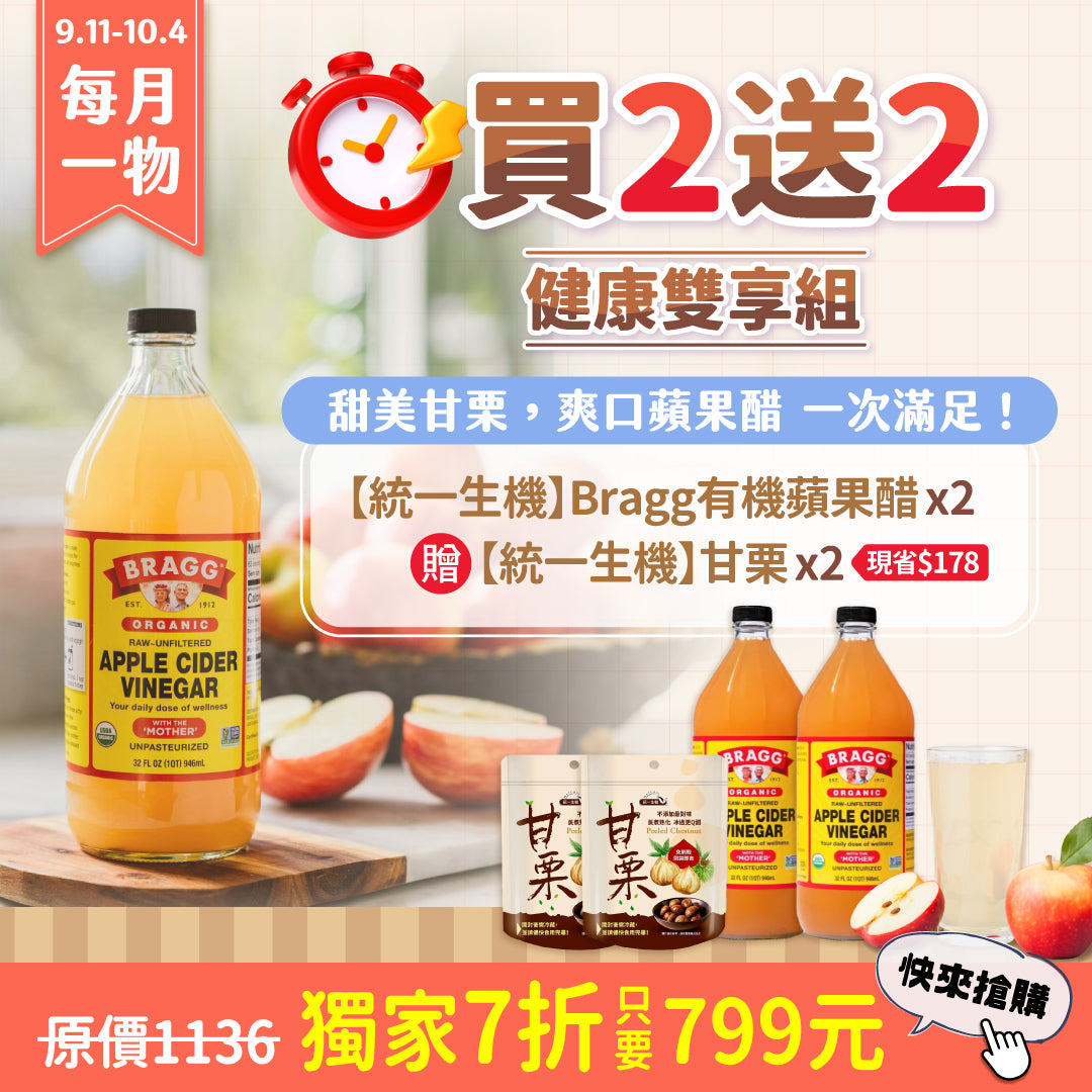 【每月一物買2送2】【統一生機】Bragg有機蘋果醋 946ml/瓶x2(贈)甘栗(150公克/袋)x2 (預購中 預計9/24依單安排出貨)