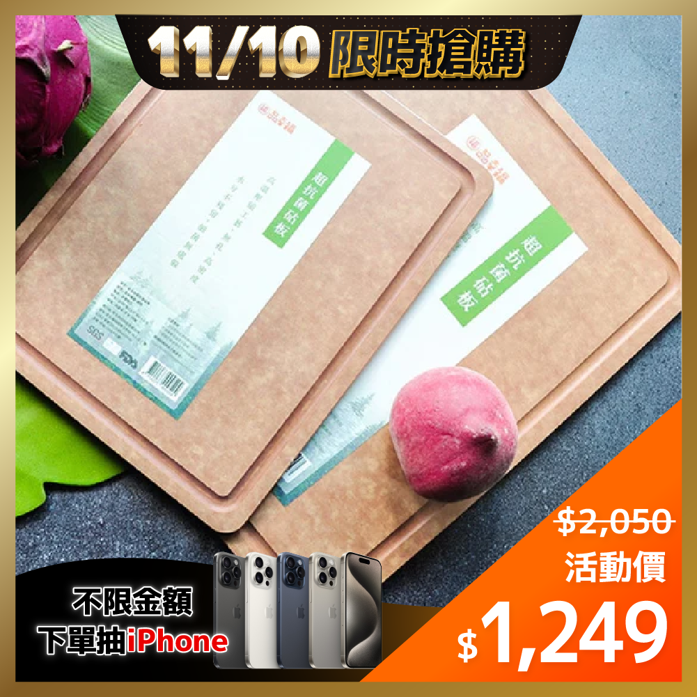 ⚡1110-1112限時優惠⚡食安危機 絕版出清【品幸福】美國松木超抗菌木纖維砧板