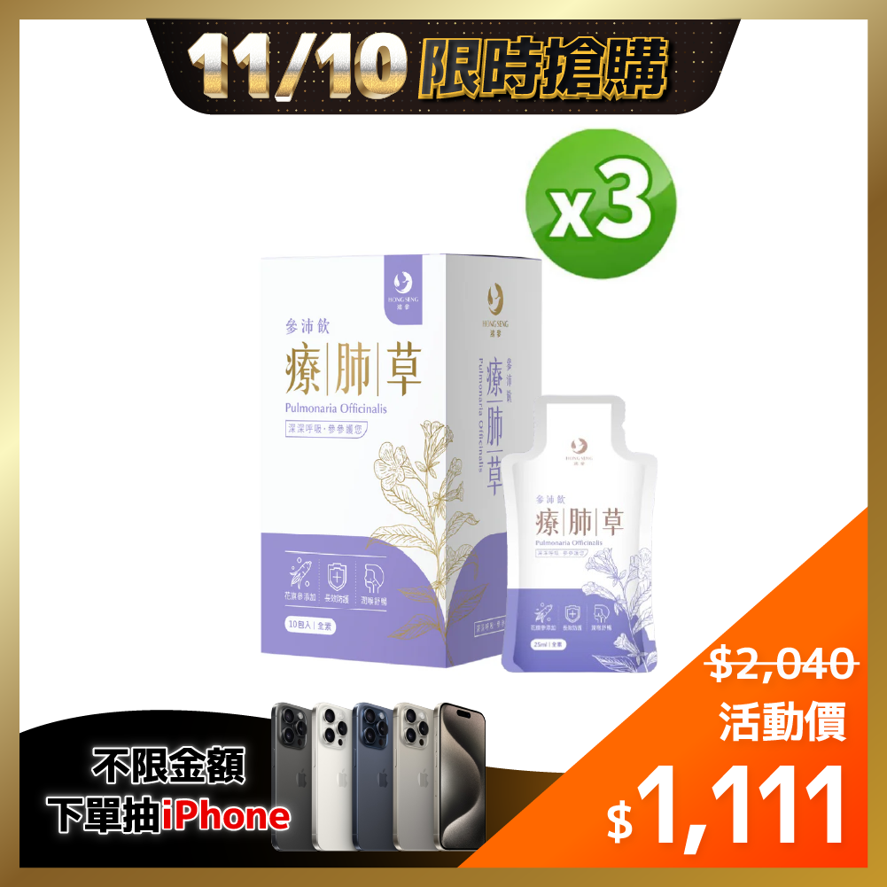 ⚡1110-1112限時優惠⚡【鴻參】花旗參療肺草參沛飲 x 3盒(25ml x 10包/盒)｜人蔘飲