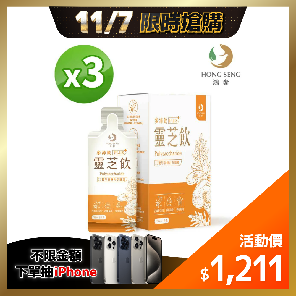 ⚡11/07-1109限時優惠⚡鴻參 花旗參靈芝飲10入ｘ３盒 (效期:20250212)