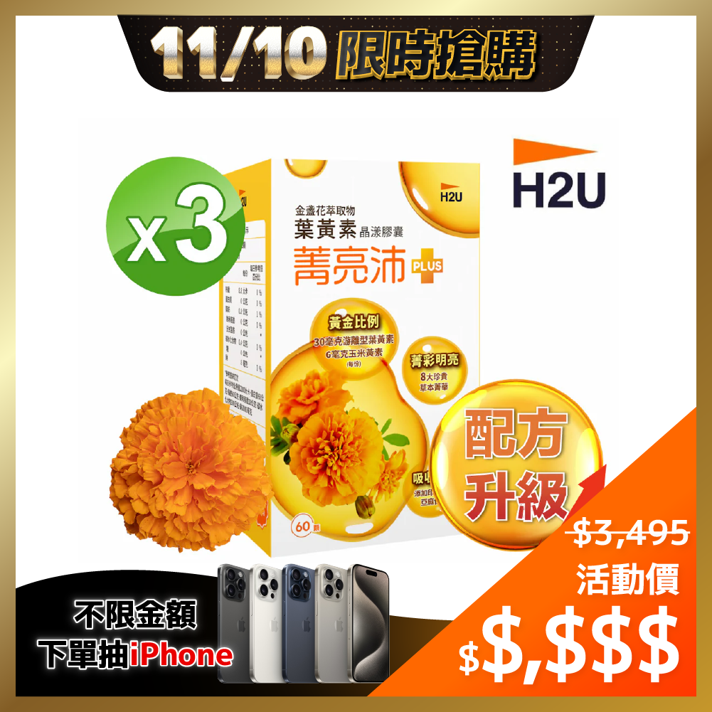 ⚡1110-1112限時優惠⚡【H2U】菁亮沛_葉黃素晶漾膠囊600mg x 60顆/盒 x 3盒 (效期: 20250307)★超值下殺57折