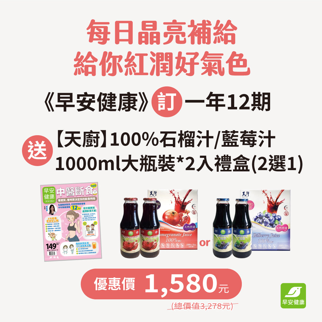 《早安健康》訂一年(12期) 送【天廚】100%藍莓汁/石榴汁1000ml大瓶裝*2入(禮盒)