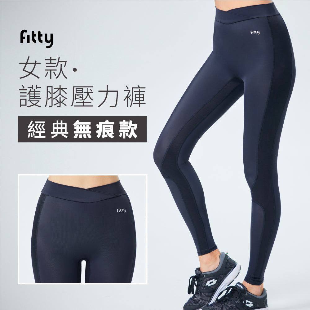 ✨新品上市9折✨【Fitty】護膝壓力褲－經典無痕女款 (XS/S/M/L/XL/2XL)