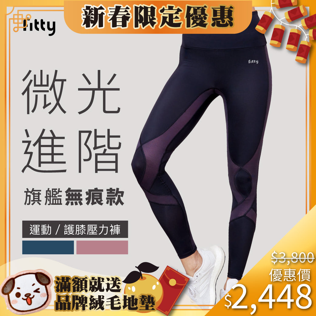 【Fitty】護膝壓力褲－微光進階旗艦無痕款