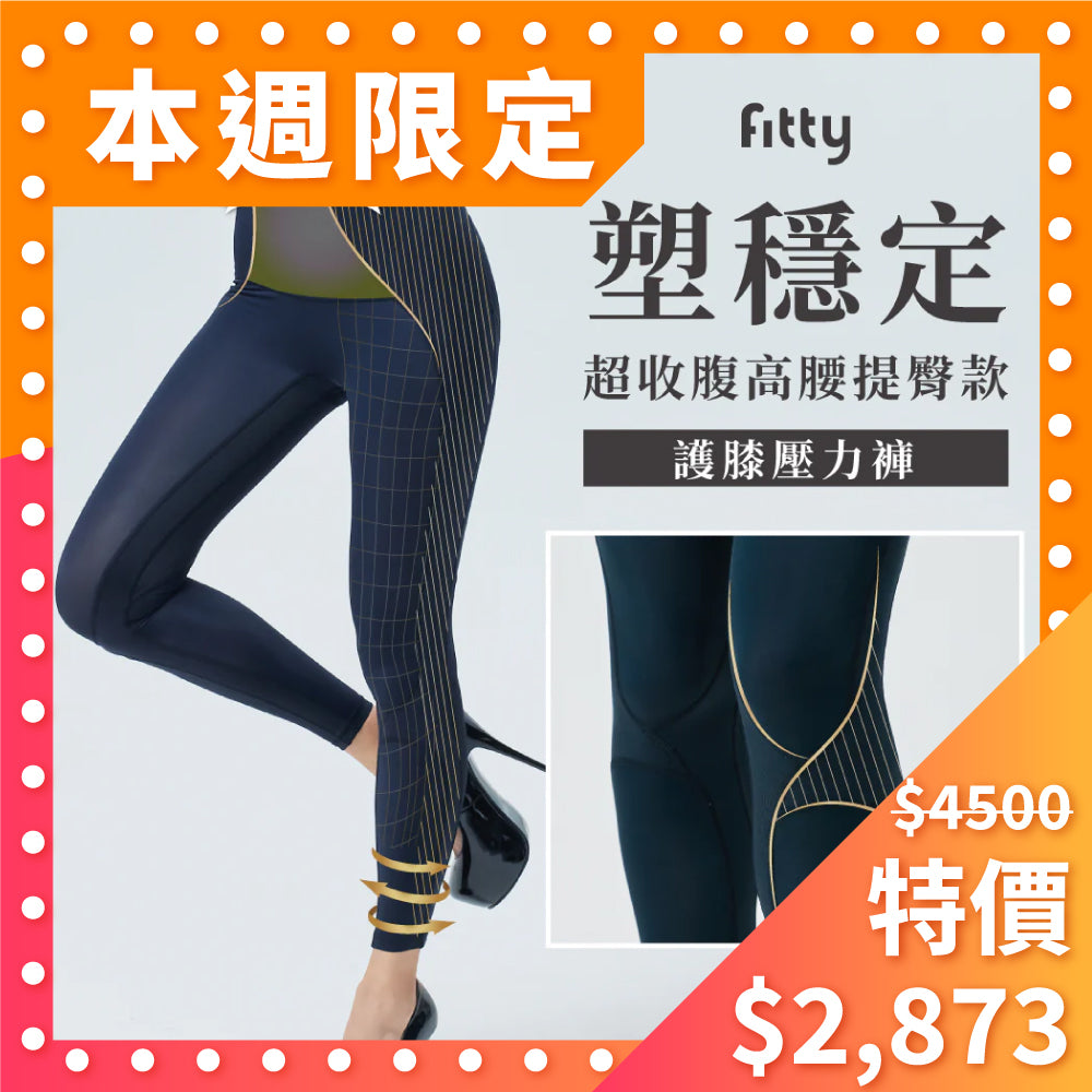 ⚡️本週快閃特賣⚡️【Fitty】塑穩定超收腹高腰提臀款－護膝壓力褲 (XS/S/M/L/XL/2XL)