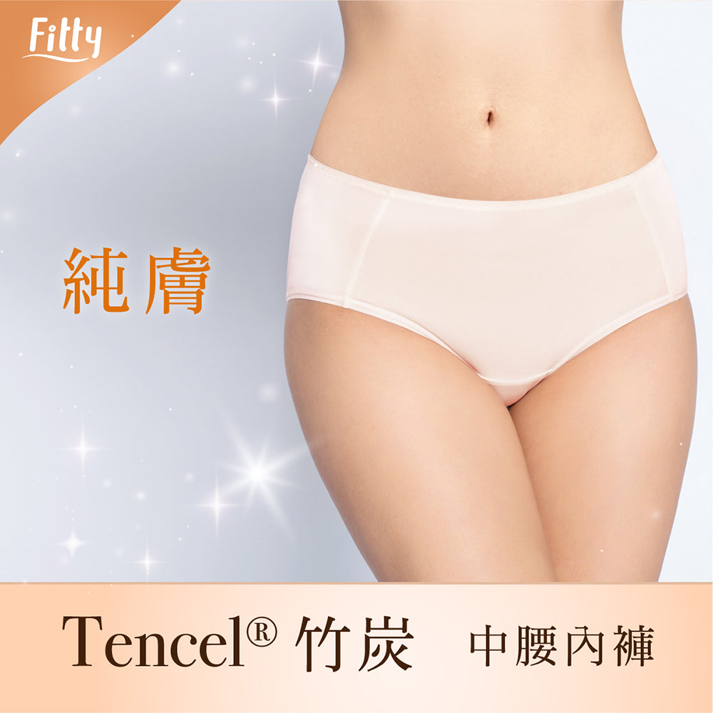 ⚡️官網限定破盤出清⚡️【Fitty】Tencel® 竹炭中腰內褲（膚色）