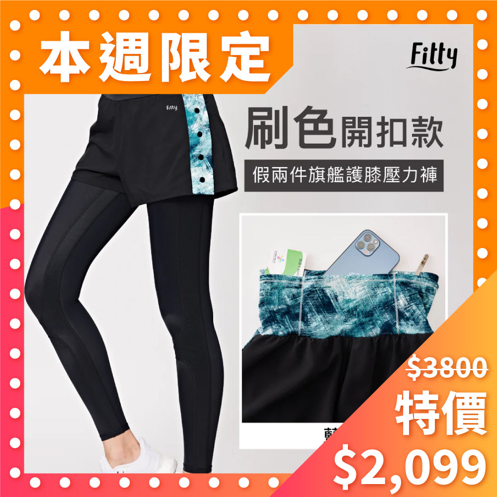 ⚡️本週快閃特賣⚡️【Fitty】刷色・假兩件旗艦護膝壓力褲 - 開釦款 ( 藍綠 )