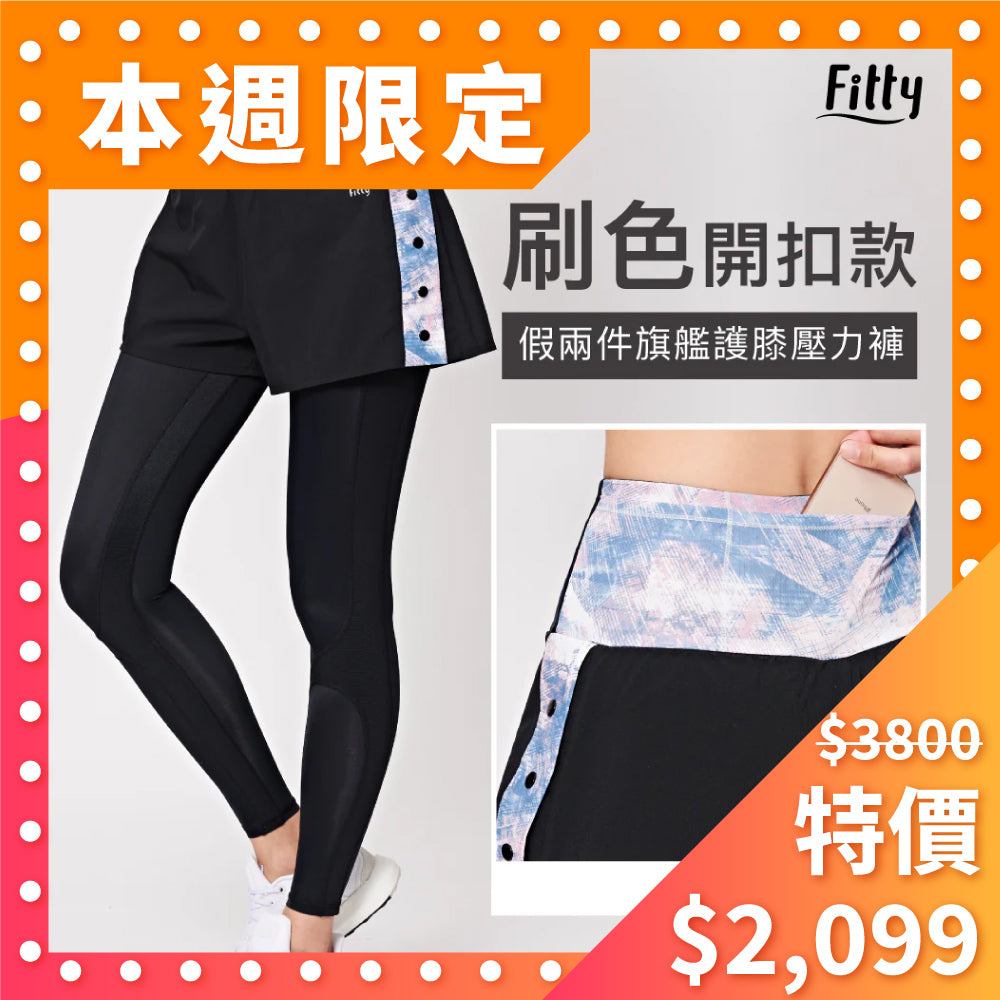 ⚡️本週快閃特賣⚡️【Fitty】刷色・假兩件旗艦護膝壓力褲 - 開釦款 ( 粉藍 )