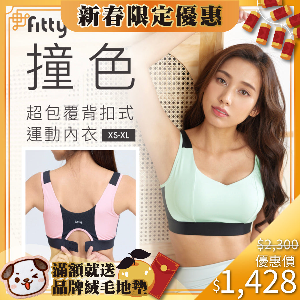 【Fitty】撞色 超包覆背扣式運動內衣