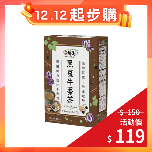 【金薌園】本產黑豆牛蒡茶10gX10入/盒 (單盒)