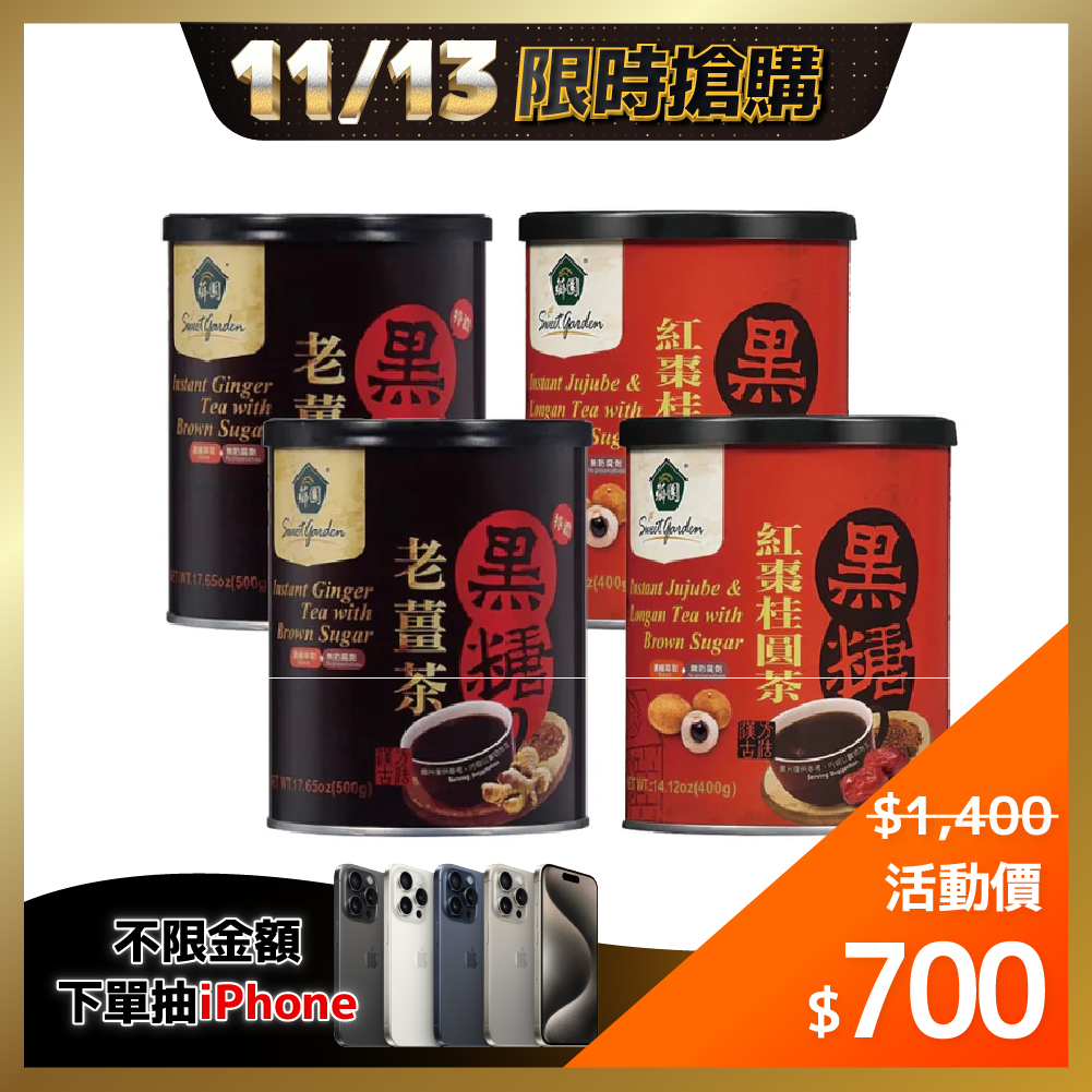 ⚡11/13-11/14限時優惠⚡買1送1【薌園】黑糖薑茶/桂圓紅棗茶4入綜合組