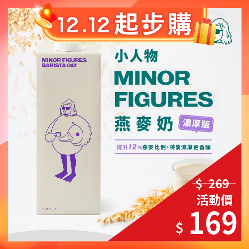 【Minor Figures】小人物燕麥奶【濃厚版】-咖啡師精選(1000ml)