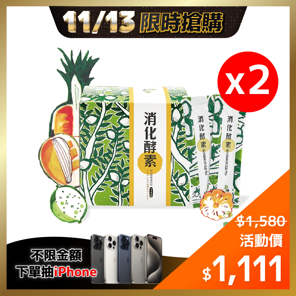 ⚡11/13-11/14限時優惠⚡2入$1,111【萃綠】萃綠檸檬消化酵素(30入)*2入