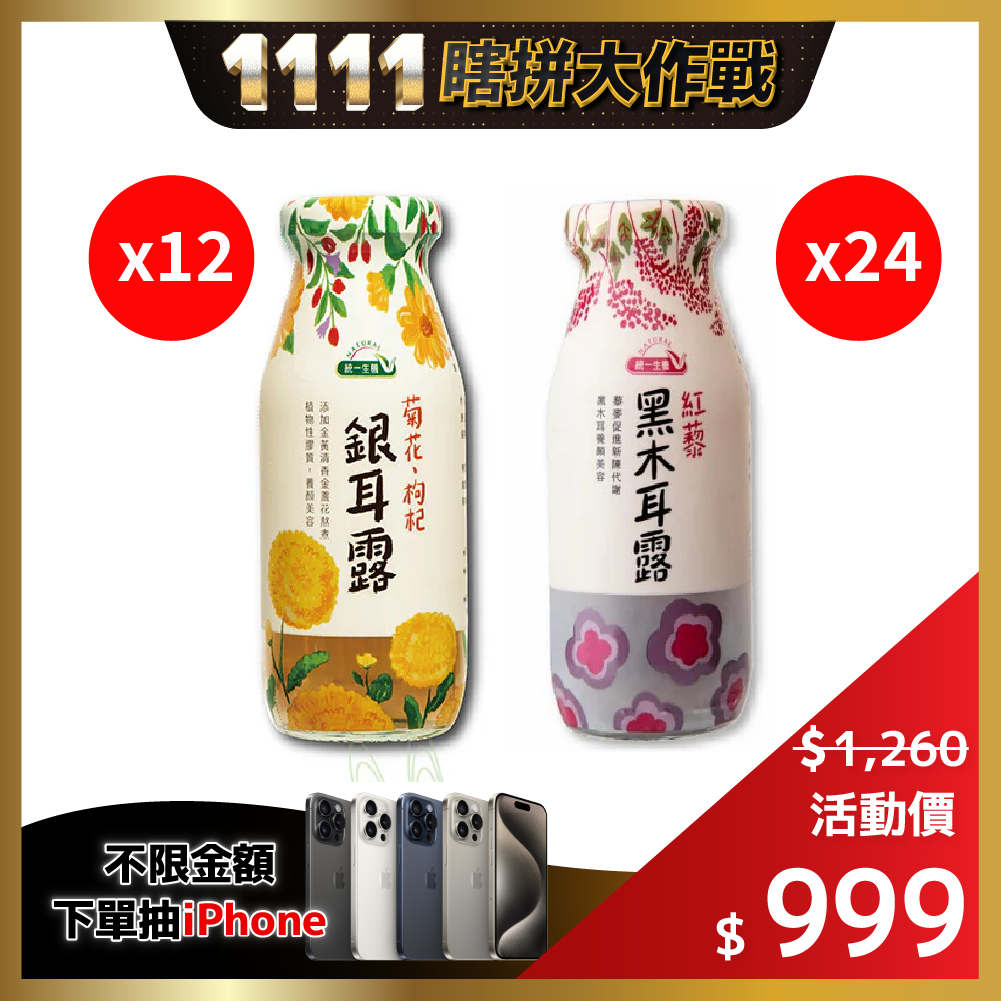 🔥限時優惠$999🔥【統一生機】菊花枸杞銀耳露(12瓶/箱)+紅藜黑木耳露(24入/箱)