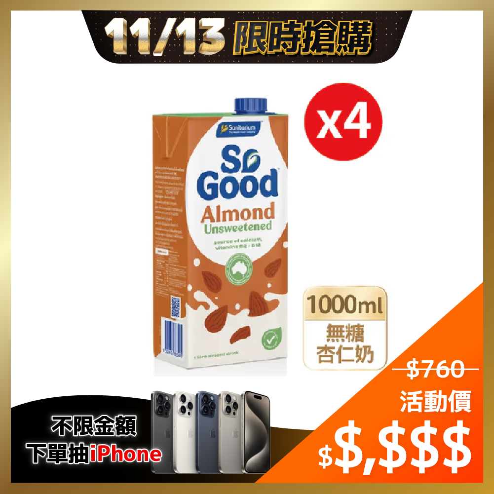 ⚡1113-1114限時優惠⚡澳洲SO GOOD無糖杏仁奶超取組1000ml/罐*4罐 (新舊探換期 部分出貨新包裝)